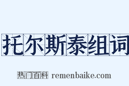 托尔斯泰组词是什么意思的图片